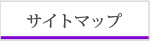 サイトマップ